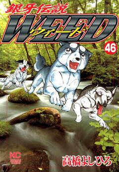 銀牙伝説ウィード 46巻