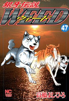 銀牙伝説ウィード 47巻