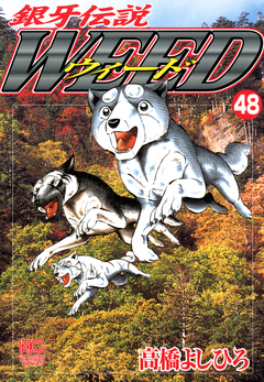 銀牙伝説ウィード 48巻