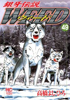 銀牙伝説ウィード 49巻