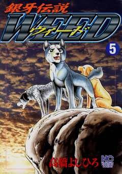 銀牙伝説ウィード 5巻