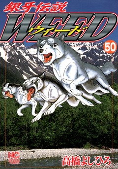 銀牙伝説ウィード 50巻