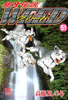 銀牙伝説ウィード 51巻