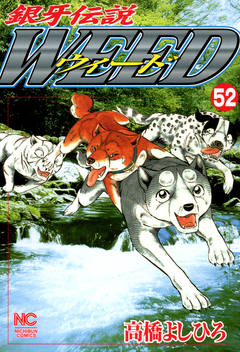 銀牙伝説ウィード 52巻