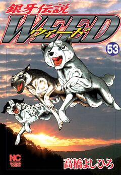 銀牙伝説ウィード 53巻