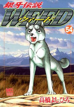 銀牙伝説ウィード 54巻