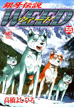銀牙伝説ウィード 55巻