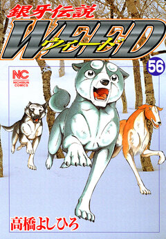 銀牙伝説ウィード 56巻