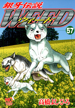 銀牙伝説ウィード 57巻