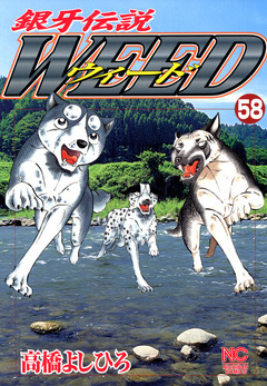 銀牙伝説ウィード 58巻