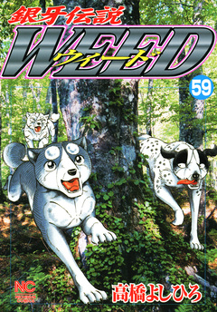銀牙伝説ウィード 59巻