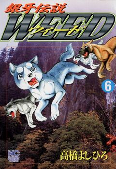 銀牙伝説ウィード 6巻
