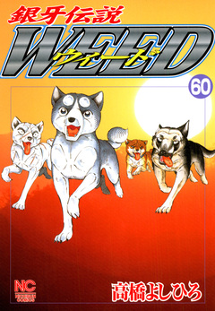 銀牙伝説ウィード 60巻