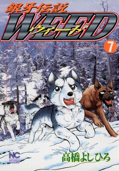 銀牙伝説ウィード 7巻