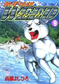 銀牙伝説ウィード 9巻