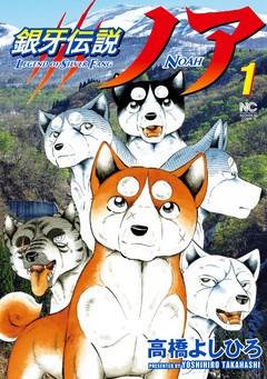 銀牙伝説ノア 1巻