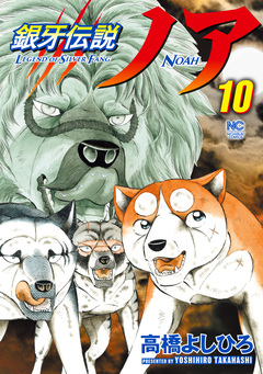 銀牙伝説ノア 10巻