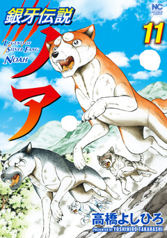 銀牙伝説ノア 11巻