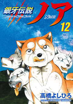 銀牙伝説ノア 12巻