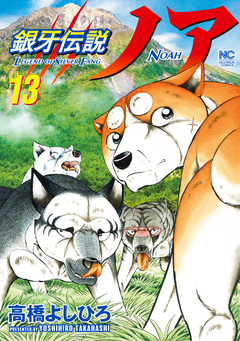 銀牙伝説ノア 13巻