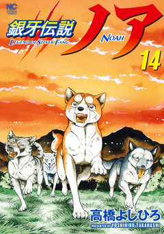銀牙伝説ノア 14巻