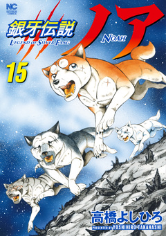 銀牙伝説ノア 15巻