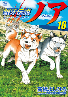 銀牙伝説ノア 16巻