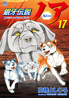 銀牙伝説ノア 17巻