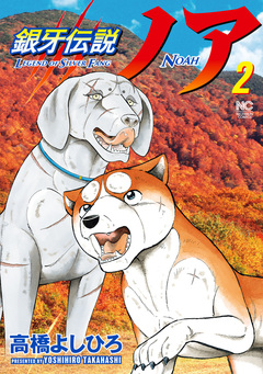銀牙伝説ノア 2巻