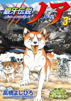 銀牙伝説ノア 3巻