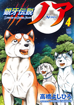 銀牙伝説ノア 4巻