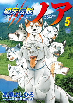 銀牙伝説ノア 5巻