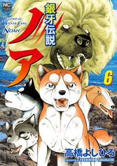 銀牙伝説ノア 6巻