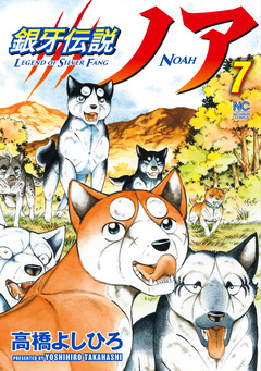 銀牙伝説ノア 7巻