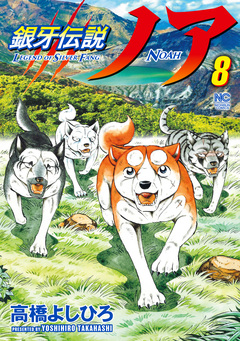 銀牙伝説ノア 8巻