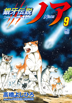 銀牙伝説ノア 9巻