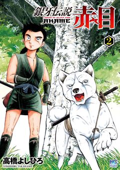 銀牙伝説赤目 2巻