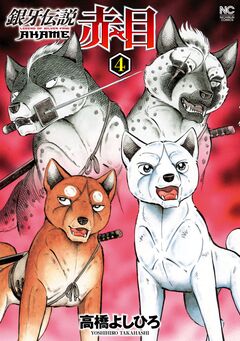 銀牙伝説赤目 4巻