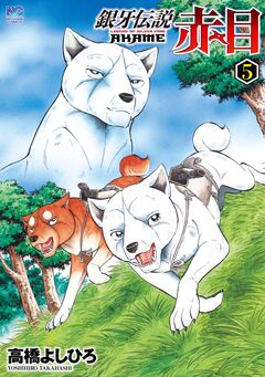 銀牙伝説赤目 5巻