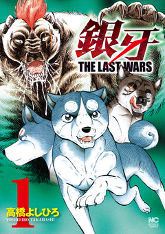 銀牙～THE LAST WARS～ 1巻