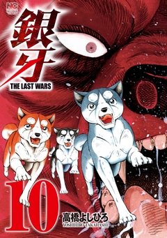銀牙～THE LAST WARS～ 10巻