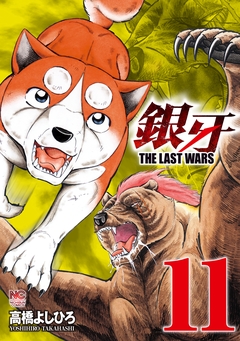 銀牙～THE LAST WARS～ 11巻