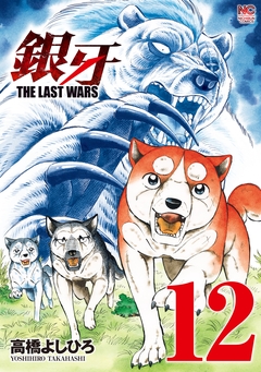 銀牙～THE LAST WARS～ 12巻