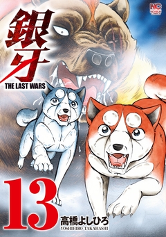 銀牙～THE LAST WARS～ 13巻