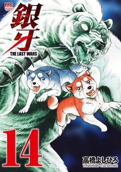 銀牙～THE LAST WARS～ 14巻