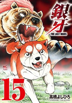 銀牙～THE LAST WARS～ 15巻