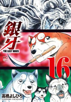 銀牙～THE LAST WARS～ 16巻