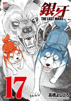 銀牙～THE LAST WARS～ 17巻