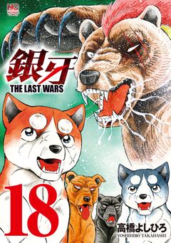 銀牙～THE LAST WARS～ 18巻