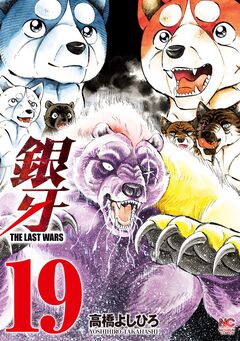 銀牙～THE LAST WARS～ 19巻
